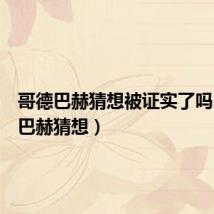 哥德巴赫猜想被证实了吗(哥德巴赫猜想)