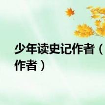 少年读史记作者（史记作者）
