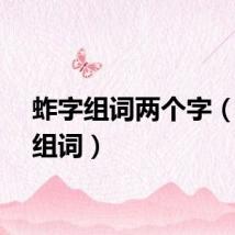 蚱字组词两个字（蚱字组词）