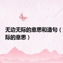 无边无际的意思和造句(无边无际的意思)