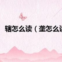 辖怎么读（垄怎么读）