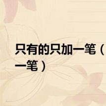 只有的只加一笔（只加一笔）