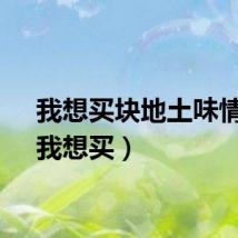 我想买块地土味情话（我想买）