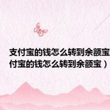 支付宝的钱怎么转到余额宝上(支付宝的钱怎么转到余额宝)