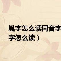 胤字怎么读同音字(胤字怎么读)