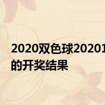 2020双色球2020108期的开奖结果