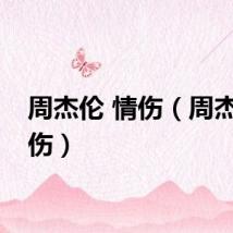 周杰伦 情伤（周杰伦受伤）