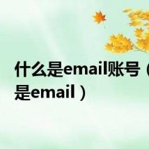 什么是email账号（什么是email）