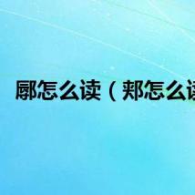 鄏怎么读（郏怎么读）