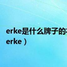 erke是什么牌子的衣服(erke)