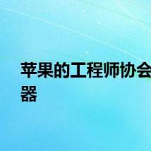 苹果的工程师协会浏览器