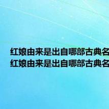 红娘由来是出自哪部古典名剧的(红娘由来是出自哪部古典名剧)