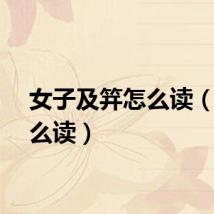 女子及笄怎么读（笄怎么读）