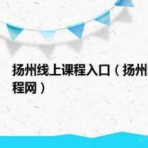 扬州线上课程入口（扬州同步课程网）