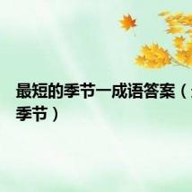 最短的季节一成语答案（最短的季节）