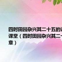四时田园杂兴其二十五的诗意七彩课堂(四时田园杂兴其二十五的诗意)