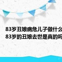 83岁丑娘病危儿子做什么决定(83岁的丑娘去世是真的吗)