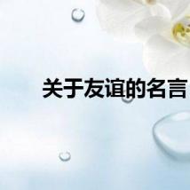 关于友谊的名言