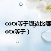 cotx等于哪边比哪边(cotx等于)