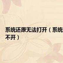 系统还原无法打开(系统还原打不开)