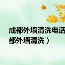 成都外墙清洗电话（成都外墙清洗）