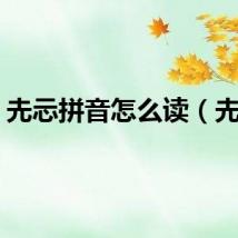 圥忈拼音怎么读（圥忈）