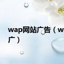 wap网站广告（wap推广）