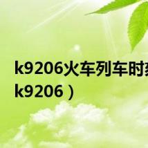 k9206火车列车时刻表(k9206)