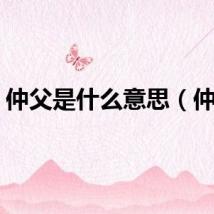 仲父是什么意思（仲父）