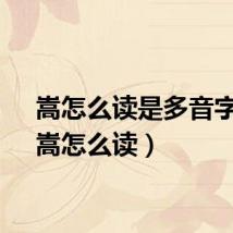 嵩怎么读是多音字吗（嵩怎么读）