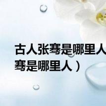 古人张骞是哪里人（张骞是哪里人）