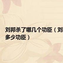 刘邦杀了哪几个功臣（刘邦杀了多少功臣）