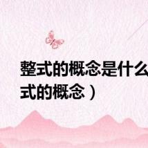 整式的概念是什么（整式的概念）