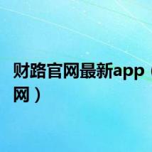 财路官网最新app（财路网）