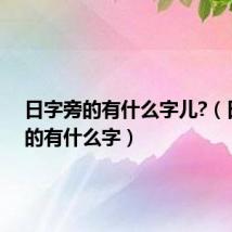 日字旁的有什么字儿?(日字旁的有什么字)