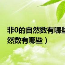 非0的自然数有哪些(自然数有哪些)