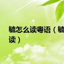 毓怎么读粤语（毓怎么读）