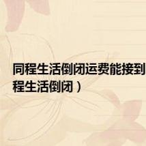 同程生活倒闭运费能接到吗（同程生活倒闭）
