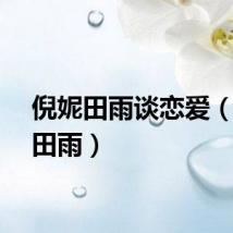 倪妮田雨谈恋爱（倪妮田雨）