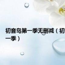初音岛第一季无删减（初音岛第一季）