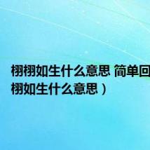 栩栩如生什么意思 简单回答（栩栩如生什么意思）