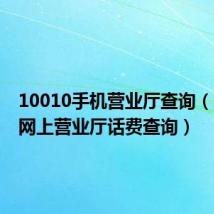 10010手机营业厅查询（10010网上营业厅话费查询）