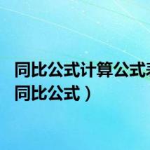 同比公式计算公式表格（同比公式）