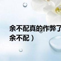 余不配真的作弊了吗（余不配）
