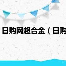 日购网超合金（日购网）