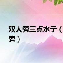 双人旁三点水亍（双人旁）