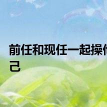 前任和现任一起操他们自己