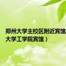 郑州大学主校区附近宾馆(郑州大学工学院宾馆)