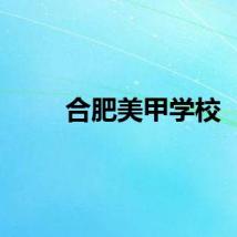 合肥美甲学校