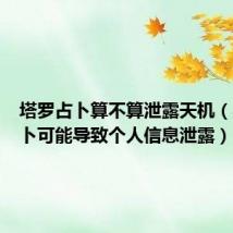 塔罗占卜算不算泄露天机(星座占卜可能导致个人信息泄露)